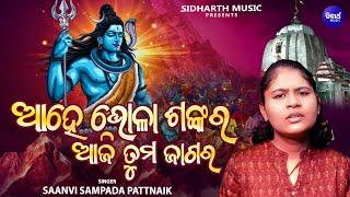 Ahe Bhola Shankar Aji Tuma Jagara - Special Shivaratri Song | ଆହେ ଭୋଳା ଶଙ୍କର ଆଜି ତୁମ ଜାଗର | Saanvi