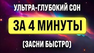 ЗАСНУТЬ ЗА 4 МИНУТЫ  МЕДИТАЦИЯ ДЛЯ УСПОКОЕНИЯ НЕРВНОЙ СИСТЕМЫ  Медитация для сна