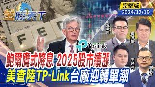 鮑爾鷹式降息 2025股市續漲 美查陸TP-Link 台廠迎轉單潮 ft.楊勝帆 游庭皓 王映亮 謝晨彥｜金臨天下20241219 完整版  @tvbsmoney