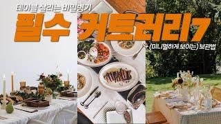 고급진 테이블 셋팅 비밀병기: 커트러리 플렛웨어 / 데이비드 멜러, 오데온,  사브레 비스트로, 셀레티 키틀러리, 큐티폴, 발리 티크우드, 호호당 유기, 아마존템