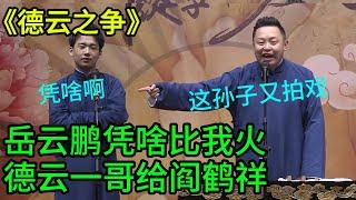 岳云鹏凭啥比我火！郭麒麟：德云一哥阎鹤祥！阎鹤祥：这孙子天天拍戏，家产都不要了！ | #郭德纲 #于谦 #高峰#郭麒麟 #阎鹤祥 #搞笑  #德云社 #优酷 #优酷综艺