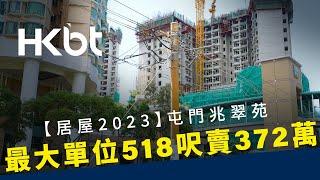 居屋2023｜屯門兆翠苑｜最大單位518呎賣372萬｜實地考察 ｜香港財經時報 HKBT