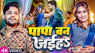 #Video | #अंकुश_राजा | पापा बन जईहS | #Ankush Raja | Ft , Queen Shalinee | #Bhojpuri Song New