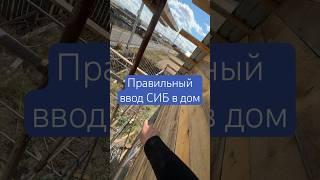Правильный ввод СИП кабеля в дом | электричество #строительство #электричество #провод #ввод