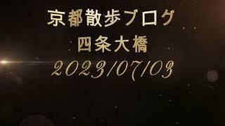 四条大橋　京都散歩 Kyoto Japan Walk　2023年7月3日