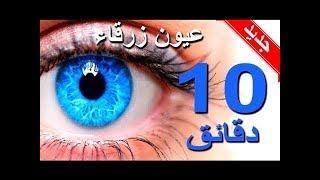 غير عينيك الى الازرق في المنزل دون اي تعب عيون زرقاء في 10 دقائق فقط! لن تصدق