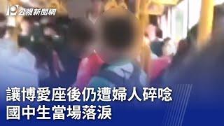 讓博愛座後仍遭婦人碎唸 國中生當場落淚｜20250615 公視晚間新聞