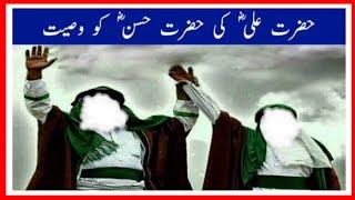 Maktoob No 47 Hazrat Ali Ki Wasiyat Imam Hassan Aur Imam Hussain Ko Shab e Zarbat 19 Ramazan