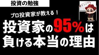個人投資家の95%が負ける理由とは？勝てる投資家と負ける投資の違いは？相場心理学の勉強