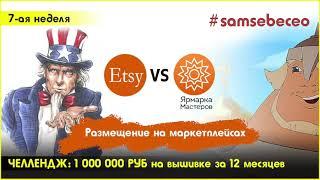 Etsy или Ярмарка Мастеров? Где лучше продавать? Выгрузка первых товаров. Samsebeceo #7