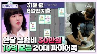 '목표금액 10억?!' 31일 동안 지갑이 열린 날은 단 6일! 역대급 짧은 영수증 | 푸어라이크 4 회