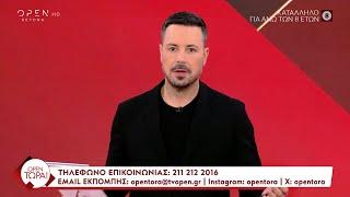 OPEN Τώρα! 07/11/2024 | OPEN TV