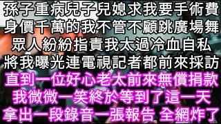 孫子重病兒子兒媳求我要手術費身價千萬的我不管不顧跳廣場舞眾人紛紛指責我太過冷血自私將我曝光連電視記者都前來採訪直到一位老太無償捐款 #心書時光 #為人處事 #生活經驗 #情感故事 #唯美频道 #爽文