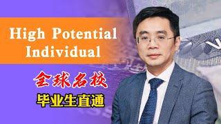 High Potential Individual解析，全球名校毕业生直通