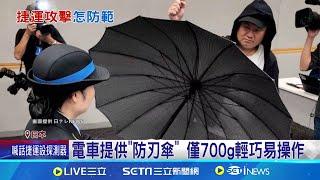 他山之石! 防電車持刀砍人 日積極演練 電車提供"防刃傘" 僅700g輕巧易操作 日電車隨機砍人案多! 警視廳強化演練│記者 柯雅涵│國際關鍵字20241109│三立iNEWS