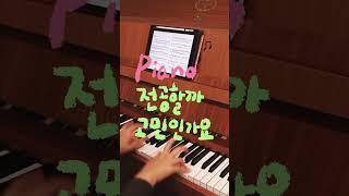 피아노 전공을 고민하고 있다면 #piano #피아노 #피아노연습