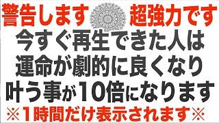 警告します。本当に強いです。再生できた人は運命が劇的に良くなり、生まれる前に設計した人生の一番幸福度の高いレベルまで押し上げてくれる周波数。1時間以内に見ないと二度と見られない可能性大(@0108)