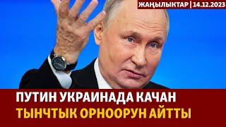 Жаңылыктар | 14.12.2023 | Путин Украинада согуш качан бүтөрүн айтты