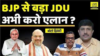 Bihar 2025: BJP अभी करे एलान, JDU बड़ा, सीटें चाहे जितनी, Nitish Kumar ही CM ? Ajit Dwivedi Show