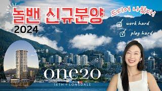 귀하다 2024 놀스밴쿠버 신규분양 ONE 20 by 밴쿠버 신규분양  서수지 부동산