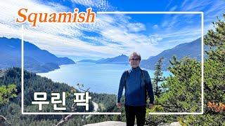 [아이러브 밴쿠버 Ep.4] 와우하이킹 천국 스콰미시!!! Murrin Provincial Park #vancouver #squamish