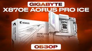 Обзор GIGABYTE X870E AORUS PRO ICE - СУПЕР БЕЛАЯ