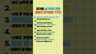 장마철 습기와의 전쟁 곰팡이 제거방법7가지 #건간 #건강정보 #건강상식 #생활꿀팁