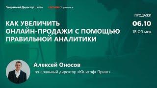 Как увеличить онлайн-продажи с помощью правильной аналитики. Опыт компании Юнисофт Принт