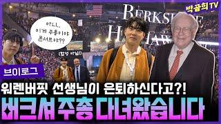 ‍️ 워렌버핏 선생님 만나고 왔어요! | 버크셔 주총후기 | 브이로그