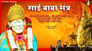 साईं मंत्र ॐ साईं नमो नमः Sai Mantra I Om Shri Sai Nathaya Namah 108 times Bhakti Song 2024