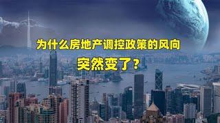 为什么房地产调控政策的风向突然变了？【道哥道金融】