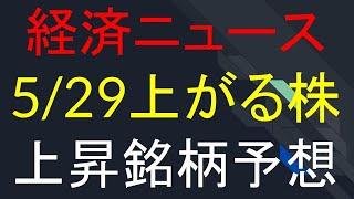 5/29に上がる株を予想
