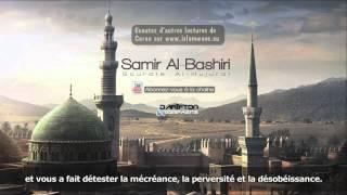 Sourate Al-Hujurat - Samir Al-Bashiri  سورة الحجرات  سمير البشيري