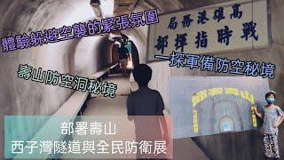 ［Vlog] 西子灣隧道與全民防衛展 | 戰時指揮部 | 壽山防空洞祕境 | 2022台灣設計展