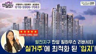 [안실장talk] 배방 필하우스 리버시티의 장점 1편 '생활인프라'__아산 배방 월천지구 필하우스 7차/천안아산 부동산아파트