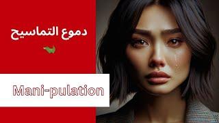 قصص ريدبيلة | دموعها سر ضعفك