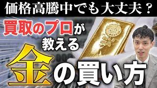 【2022年の金投資】買取店の立場から、金の正しい買い方・選び方・売り方を査定のプロ・木村健一が教えます。