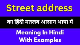 Street address meaning in Hindi/Street address का अर्थ या मतलब क्या होता है.