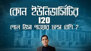 আমেরিকায় কোন ইউনিভার্সিটির i20 পেলে ভিসা পাওয়ার চান্স বেশি ? যে ধরণের ভার্সিটি গুলো AVOID করা ভালো I