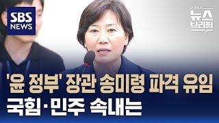 [여담야담] '윤 정부' 장관 송미령 파격 유임…국힘·민주 속내는 / SBS / 편상욱의 뉴스브리핑