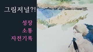 그림과 글의 새로운 사용법 [이니마의 그림저널]