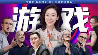 一口气了解全球游戏产业 | 为什么最近各大科技巨头纷纷入局?