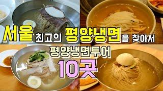 서울 최고의 평양냉면 맛집 10곳, 한편으로 끝내기