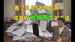 我看了8,812份简历，以下是让你脱颖而出的方法