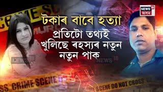 Bilasipara News | ভায়েকৰ সৈতে মিলি ৰফিকুলে হত্যা কৰিছিল ৰমেনা খাতুনক N18V