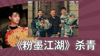 云鹤九霄全体出动演电影，《粉墨江湖》杀青。秦霄贤接班代岳云鹏，成为德云社电影新男主