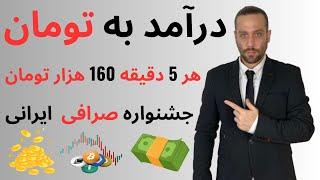 درآمد به تومان از سایت معتبر ایرانی  هر ۵ دقیقه ۱۶۰ هزار تومان | واریز به حساب بانکی