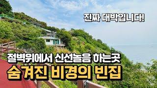 [4K] 절벽에 숨겨진 빈집이 나왔습니다. 안사도 되지만 뷰는 대박입니다!