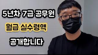 [195만뷰] 5년차 7급 공무원은 얼마를 벌까요?