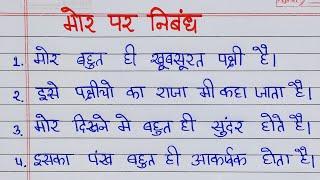 mor per nibandh | 10 lines on Peacock in Hindi | मोर पर निबंध | mor ka nibandh | Essay on peacock